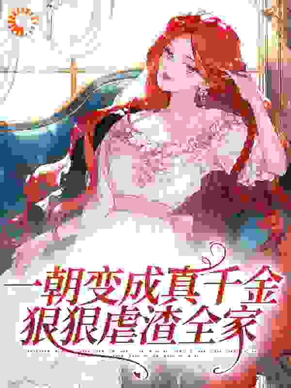 全文小说《一朝变成真千金，狠狠虐渣全家》小说_(主角是姜之宁姜伟明姜明远姜露薇)一朝变成真千金，狠狠虐渣全家小说全本