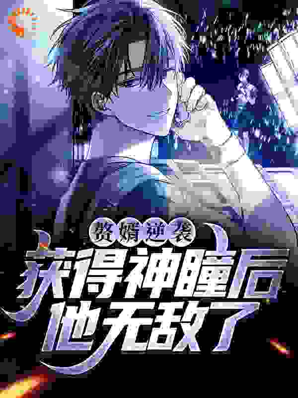 必读小说《赘婿逆袭：获得神瞳后，他无敌了》小说_(主角是楚天铭楚狂楚天骄楚倩)赘婿逆袭：获得神瞳后，他无敌了免费全本