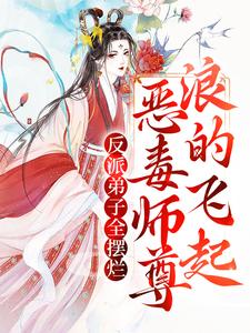 爆火小说反派弟子全摆烂？恶毒师尊浪的飞起秦染景犷澜玉泽_反派弟子全摆烂？恶毒师尊浪的飞起(秦染景犷澜玉泽)小说最新章节
