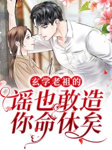全文免费玄学老祖的谣也敢造？你命休矣顾雪清李医生白芳洁李向胜_玄学老祖的谣也敢造？你命休矣(顾雪清李医生白芳洁李向胜)小说无弹窗