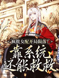 疯批女配开局陨落？靠系统还能救救君小七北墨辰顾青柠程飞扬最新免费_疯批女配开局陨落？靠系统还能救救最新全本小说