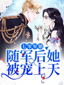七零军婚：随军后她被宠上天沈七七袁雪陈辉陈美丽免费全本阅读_七零军婚：随军后她被宠上天免费阅读