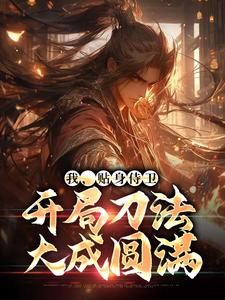我，贴身侍卫，开局刀法大成圆满林承王方最新小说_我，贴身侍卫，开局刀法大成圆满全文阅读
