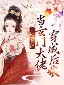 精选推荐《卦妃多福：当玄门大佬穿成后娘》小说_(主角是温竹青梁老太梁老爷子刘媒婆)卦妃多福：当玄门大佬穿成后娘全文阅读