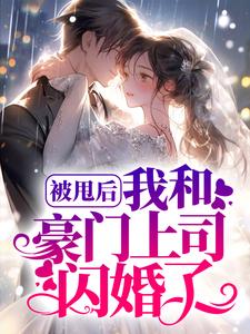 最新被甩后，我和豪门上司闪婚了顾子言宁以夏林沫沫陆司霆_被甩后，我和豪门上司闪婚了(顾子言宁以夏林沫沫陆司霆)全本免费阅读