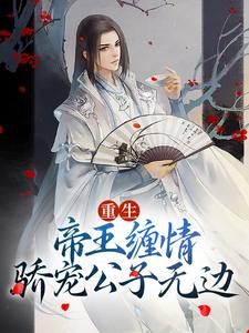 最新《重生：帝王缠情，骄宠公子无边》小说_(主角是沈白景容华)重生：帝王缠情，骄宠公子无边全本章节阅读