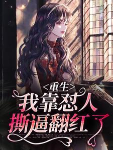 精品推荐《重生：我靠怼人撕逼翻红了》小说_(主角是黎雾黎鸿山黎姗姗)重生：我靠怼人撕逼翻红了小说最新章节