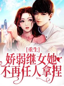热门小说《重生：娇弱继女她不再任人拿捏》小说_(主角是何思为沈国平何父何家的房子)重生：娇弱继女她不再任人拿捏小说免费阅读全文