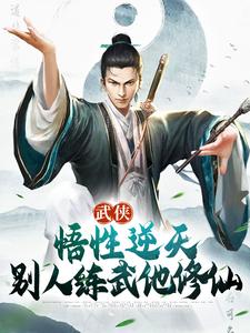 免费小说武侠：悟性逆天，别人练武他修仙张清源师父赵清晨张三丰_武侠：悟性逆天，别人练武他修仙(张清源师父赵清晨张三丰)最新章节