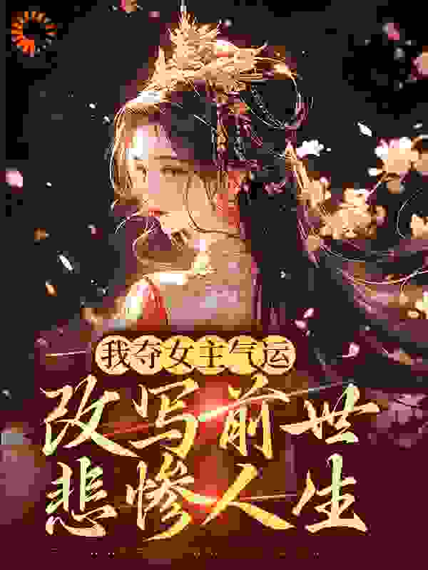主角是萧凤归萧青蓉辛大辛大娘的小说_萧凤归萧青蓉辛大辛大娘小说全文阅读