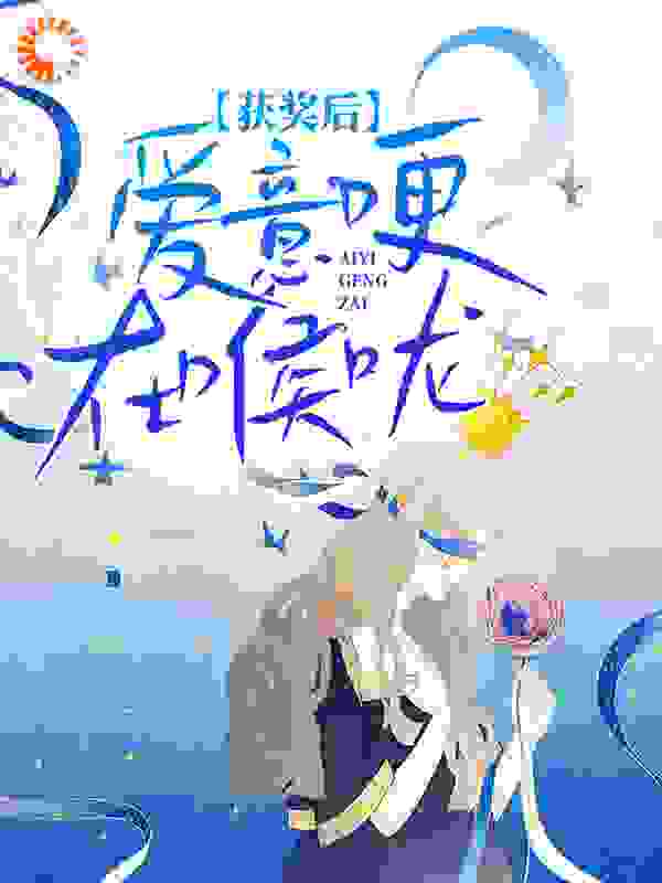 推荐《获奖后，爱意哽在喉咙》小说_(主角是江焰唐芙)获奖后，爱意哽在喉咙小说全文阅读