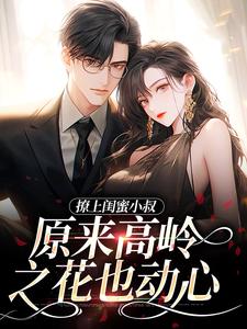 主角是闻厘朱浅浅邹时明男人的小说_闻厘朱浅浅邹时明男人小说全本