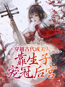 穿越古代成美人，靠生子宠冠后宫崔嘉宜崔老太李晟全本章节阅读_穿越古代成美人，靠生子宠冠后宫最新章节