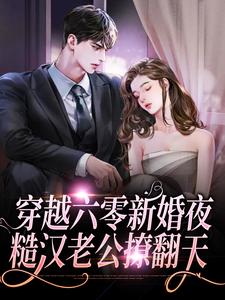 穿越六零新婚夜，糙汉老公撩翻天温暖温木温大山温巧小说阅读_穿越六零新婚夜，糙汉老公撩翻天最新章节