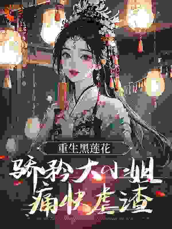 全网爆火重生黑莲花：骄矜大小姐痛快虐渣凤九卿轩辕容锦轩辕君昊凤莫千_重生黑莲花：骄矜大小姐痛快虐渣(凤九卿轩辕容锦轩辕君昊凤莫千)小说阅读
