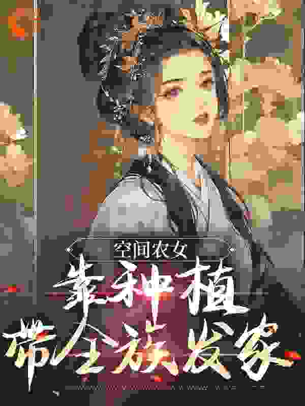 全本空间农女：靠种植带全族发家季长樱季长川季丰收季丰益_空间农女：靠种植带全族发家(季长樱季长川季丰收季丰益)全文阅读