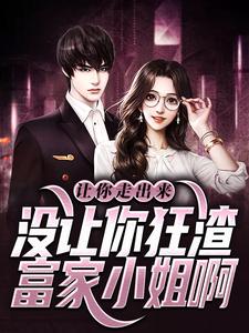 让你走出来，没让你狂渣富家小姐啊林君度渡君苏浅笙萧清雾全文小说_让你走出来，没让你狂渣富家小姐啊小说免费阅读