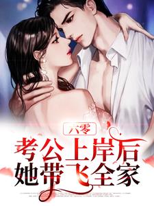 六零：考公上岸后，她带飞全家苏禾苏老太太最新小说_六零：考公上岸后，她带飞全家最新章节
