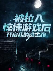 爆火小说被拉入惊悚游戏后，开启我的逃生路林七独眼鬼火鬼_被拉入惊悚游戏后，开启我的逃生路(林七独眼鬼火鬼)小说免费阅读全文