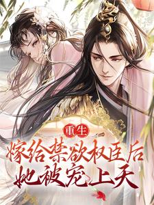 全本小说重生：嫁给禁欲权臣后，她被宠上天苏清妤程如锦沈昭苏家_重生：嫁给禁欲权臣后，她被宠上天(苏清妤程如锦沈昭苏家)最新小说
