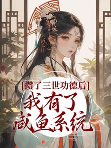 攒了三世功德后，我有了咸鱼系统李寒光苏灵安师妹安如烟最新免费_攒了三世功德后，我有了咸鱼系统小说全文免费阅读