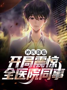 全网爆火神医降临：开局震惊全医院同事林逸林倩曹亚诺崔瑾_神医降临：开局震惊全医院同事(林逸林倩曹亚诺崔瑾)小说全文免费阅读