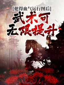 无删减他得血气运行图后，武术可无限提升杨战刘均刘汉三子_他得血气运行图后，武术可无限提升(杨战刘均刘汉三子)最新小说