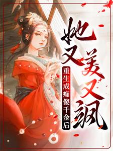 重生成痴傻千金后，她又美又飒赵氏丹娘蒋妈妈清茶小说全文阅读_重生成痴傻千金后，她又美又飒最新小说