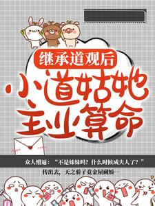 爆火推荐继承道观后，小道姑她主业算命简兮大爷阿姨_继承道观后，小道姑她主业算命(简兮大爷阿姨)全文阅读