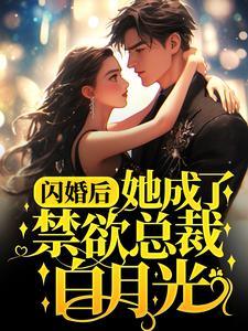 主角是林偌姜周亦安许另嘉的小说_林偌姜周亦安许另嘉小说全文免费阅读
