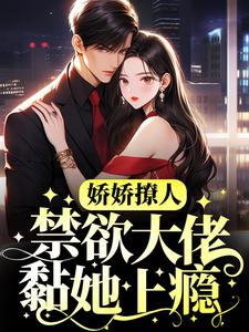 娇娇撩人，禁欲大佬黏她上瘾傅云逸裴聿景意苏棠小说无弹窗_娇娇撩人，禁欲大佬黏她上瘾最新章节