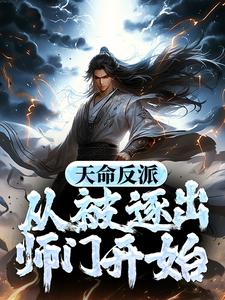 天命反派：从被逐出师门开始陆沉凤玖楚枫谢羽轩全本免费阅读_天命反派：从被逐出师门开始免费全本阅读