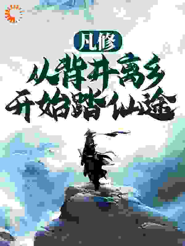 最近很火的小说《凡修：从背井离乡开始踏仙途》小说_(主角是李坤李浩然李乾李风)凡修：从背井离乡开始踏仙途小说无广告