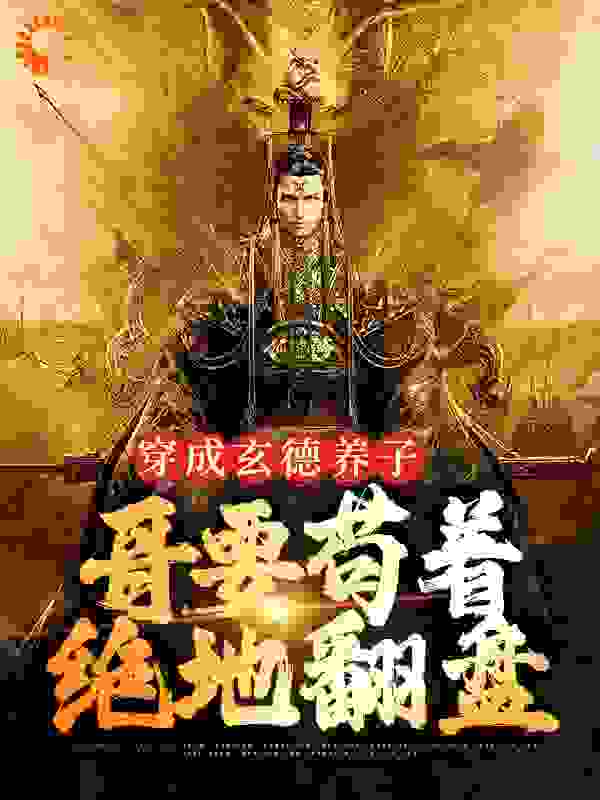 全网爆火《穿成玄德养子，哥要苟着绝地翻盘》小说_(主角是刘备刘封刘禅曹操)穿成玄德养子，哥要苟着绝地翻盘小说全文免费阅读