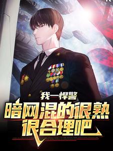最新小说我一悍警，暗网混的很熟很合理吧洛克汉娜玛丽安托德_我一悍警，暗网混的很熟很合理吧(洛克汉娜玛丽安托德)小说免费阅读全文