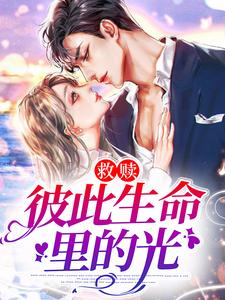 必读小说《救赎：彼此生命里的光》小说_(主角是宋浣温柯屹江维州陈若真)救赎：彼此生命里的光小说阅读