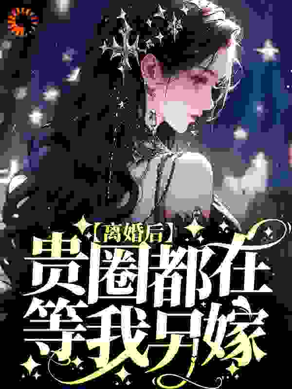 必读小说离婚后，贵圈都在等我另嫁霍亦深唐晚徐诗澜_离婚后，贵圈都在等我另嫁(霍亦深唐晚徐诗澜)无弹窗大结局