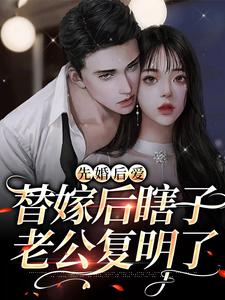 先婚后爱：替嫁后瞎子老公复明了苏诗琪苏子昂苏柏茂江俊彦小说无弹窗_先婚后爱：替嫁后瞎子老公复明了最新章节