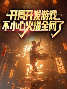 开局开发游戏，不小心火爆全网了许一灵张小炮陈山单手黑客最新免费_开局开发游戏，不小心火爆全网了最新章节