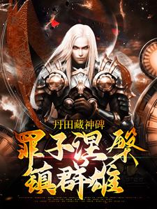 爆火小说《丹田藏神碑：罪子涅槃镇群雄》小说_(主角是方羽秦瑶方玄境)丹田藏神碑：罪子涅槃镇群雄小说无广告
