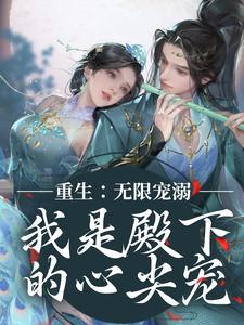 重生：无限宠溺，我是殿下的心尖宠沈赋蓝尽欢蓝夫人春意浓小说无广告_重生：无限宠溺，我是殿下的心尖宠最新全本小说