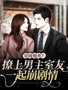穿成炮灰？撩上男主室友一起崩剧情时愿刘悄祁颂舒灿全文阅读_穿成炮灰？撩上男主室友一起崩剧情免费阅读