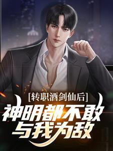全本转职酒剑仙后，神明都不敢与我为敌刘长河楚辞_转职酒剑仙后，神明都不敢与我为敌(刘长河楚辞)免费全本阅读