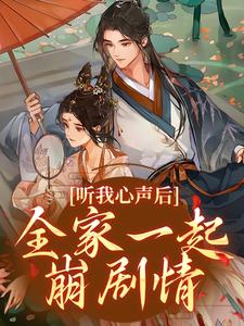 热门推荐《听我心声后，全家一起崩剧情》小说_(主角是时安贤妃德妃席嬷嬷)听我心声后，全家一起崩剧情全文阅读