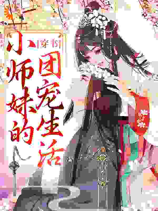 必看小说《穿书：小师妹的团宠生活》小说_(主角是江小漾江清漾萧钰寒魔尊)穿书：小师妹的团宠生活全本小说