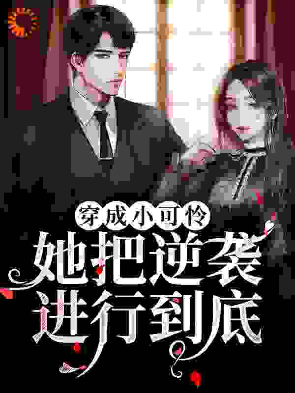 主角是长宁张玉清奶奶父亲的小说_长宁张玉清奶奶父亲免费全本