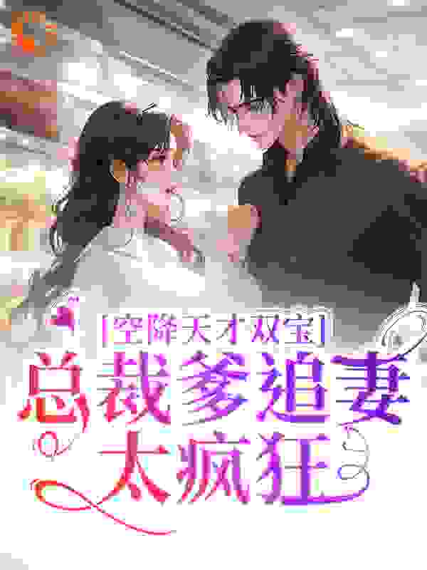 大结局《空降天才双宝，总裁爹追妻太疯狂》小说_(主角是京廷黎米)空降天才双宝，总裁爹追妻太疯狂免费小说