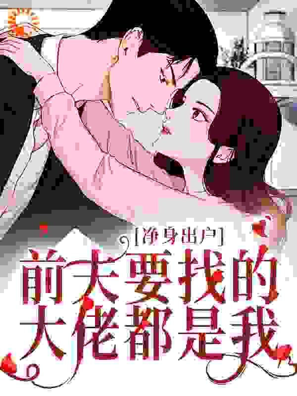 最新章节《净身出户，前夫要找的大佬都是我》小说_(主角是苏晚司夜弦穆如雪叶蓁蓁)净身出户，前夫要找的大佬都是我最新全本小说