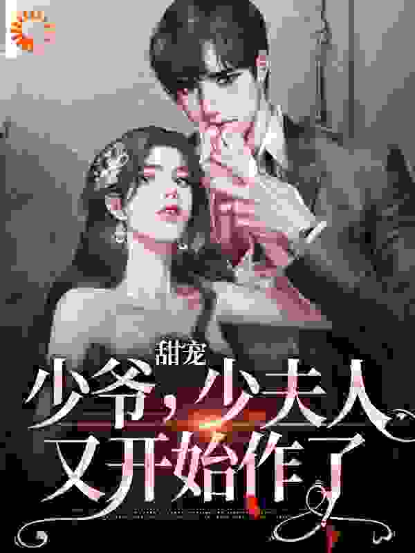 最新小说《甜宠：少爷，少夫人又开始作了》小说_(主角是姜悠傅君行傅成泽姜雪阳)甜宠：少爷，少夫人又开始作了最新全本小说