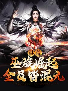 主角是李昊帝江祝融夸父的小说_李昊帝江祝融夸父免费小说